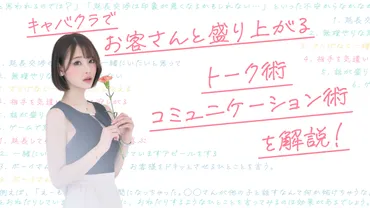キャバクラでお客さんと盛り上がるトーク術・コミュニケーション術を解説！ 