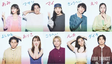 ラブトランジット シーズン１」出演者たちのその後とは？