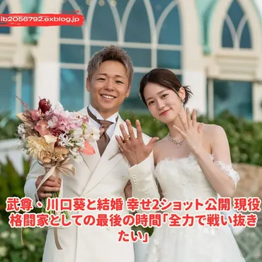 武尊、川口葵と結婚 幸せ2ショット公開 現役格闘家としての最後の時間「全力で戦い抜きたい」 : Trending News 2025