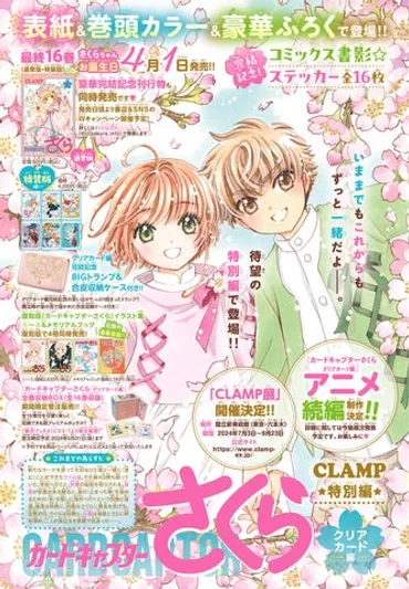 『カードキャプターさくら クリアカード編』最終巻発売！特装版＆ふろく情報満載！さくらちゃんカムバック＆CLAMP展も！ 