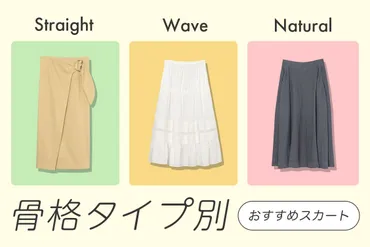 骨格タイプ別】ストレート・ウェーブ・ナチュラルに似合うスカートは？