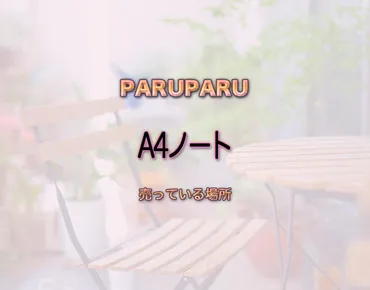 A4ノート」はどこで売ってる？『ドン・キホーテ』や『ホームセンター』、『大型ショッピングセンター』など買える場所を徹底的に解釈 