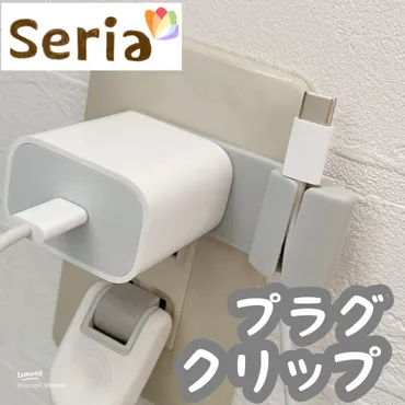 セリアのプラグクリップで充電ケーブルをスッキリ整理✨