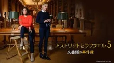 最終回ネタバレ】「アストリッドとラファエル5」第8話゛完全犯罪の台本゛宿敵ラマルクが仕掛けた最悪の罠… 