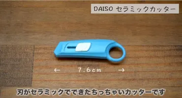 テレビでも話題！ダイソー「セラミックカッター」がお値段以上で使いやすすぎ！ 