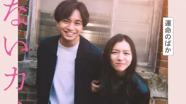 中島健人×milet『知らないカノジョ』中島が一変した世界と彼女に戸惑う予告映像解禁 