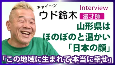 山形県はほのぼのと温かい「日本の顔」。（キャイ～ン・ウド鈴木さん） – 潮プラス