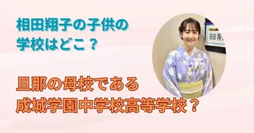 相田翔子の子どもの学校はどこ？小学校も中学校も旦那の母校の成城学園？ 