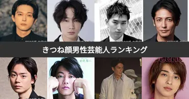 投票結果 1~27位】きつね顔の男性芸能人イケメンランキング！きつね顔のかっこいい有名人は？ 