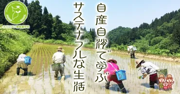 自産自消で学ぶサステナブルな生活