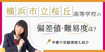 桜丘高校の進学情報徹底解説！〜2026年新コースから進学実績まで徹底分析〜？桜丘高校の最新情報：進学実績と新コース制を分析