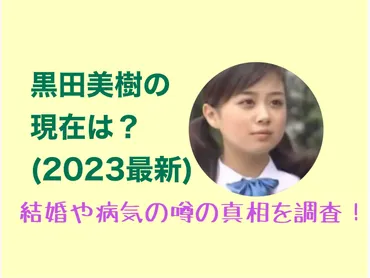 黒田美樹の現在は?(2024最新)結婚や病気の噂の真相を調査!
