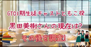 GTO1期生徒キャストともこ役黒田美樹の現在は?その後を調査! 