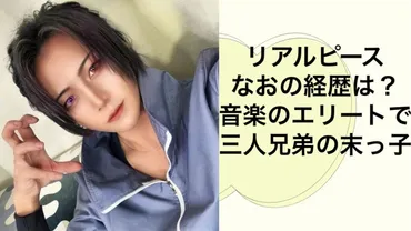 リアルピースなおのwikiプロフ・学歴や経歴