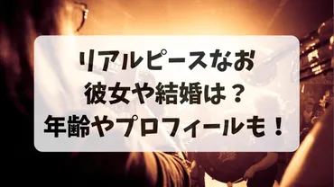 リアルピースなおの彼女や結婚は？年齢やプロフィールも！ 