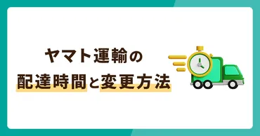 ヤマト運輸の宅急便、受取時間を制覇！時間指定や変更方法を徹底解説？引っ越しや再配達に役立つ！ヤマト運輸の便利な時間指定サービス