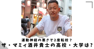 ザ・マミィ酒井貴士ってどんな人？実家は目黒区！クズ芸人？お金持ち？酒井貴士の生い立ちから現在までを徹底解剖！目黒区育ちのクズ芸人の実態とは？