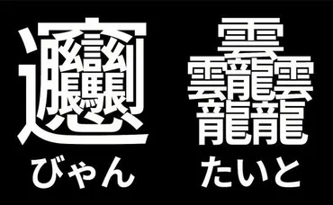 最も画数が多い漢字「びゃん」58画「たいと」84画、書けますか？読めますか？ 