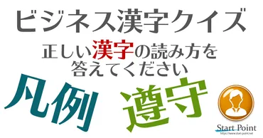 難読漢字クイズ ビジネスでよく使われる難読漢字 