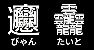 最も画数が多い漢字の２大巨頭「びゃん」と「たいと」が日本語フリーフォント「源ノ角ゴシック」で利用可能に！ 