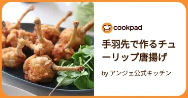手羽先で作るチューリップ唐揚げ by アンジェ公式キッチン 【クックパッド】 簡単おいしいみんなのレシピが392万品