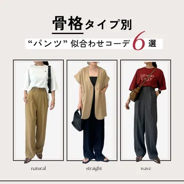 骨格タイプ別】ストレート・ナチュラル・ウェーブのおすすめコーデ6選【パンツ編】 