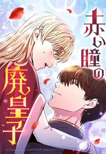 フルカラーで描かれる赤い瞳の廃皇子！ハマるあらすじ・見どころ 