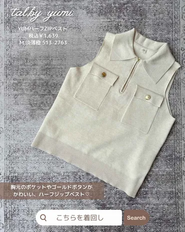 しまむらの淡色】が可愛すぎ! 春の着回しコーデに♡「大人ジップベスト」