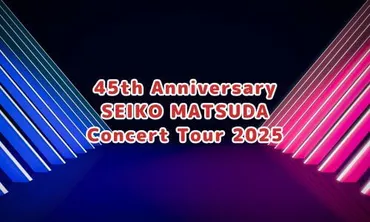 松田聖子コンサート2025