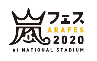 嵐「アラフェス2020 at 国立競技場」& 「Johnny゛s World Happy LIVE with YOU」& MステSP 「メンバー本人が厳選した11曲『嵐まるごと1時間』」&「This is 嵐 LIVE 2020.12.31」セットリスト