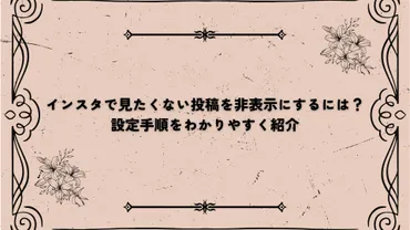 インスタで見たくない投稿を非表示にするには？設定手順をわかりやすく紹介 