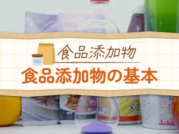 食品添加物ってどういうもの？基礎知識や役割を解説