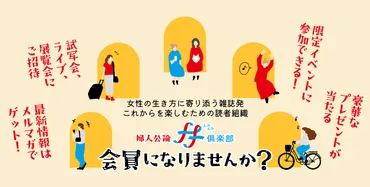 『婦人公論ff俱楽部』の最新情報！会員数増加の秘密と今後の展望とは？『婦人公論ff俱楽部』の会員増加、イベント、プレゼント企画、デジタルメディア戦略