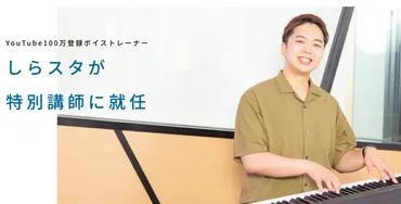 しらスタ（おしら）ってどんな人？歌唱力向上への道、ボイストレーナー白石涼の魅力とは？歌唱指導で大人気！しらスタのボイストレーニングと活動