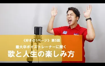 好きの1ページ》第5回 慶大卒ボイストレーナーに聞く 歌と人生の楽しみ方 