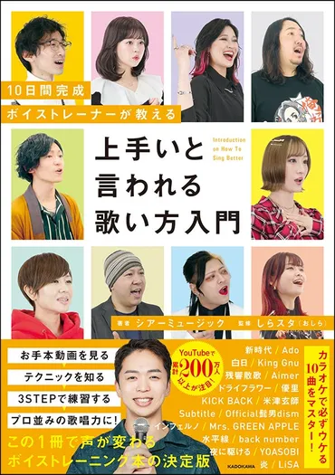 この1冊で声が変わる! しらスタ×シアーミュージックによるボイストレーニング本『10日間完成 ボイストレーナーが教える 上手いと言われる歌い方入門』発売!