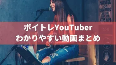 おすすめのボイストレーニングYouTuberの動画7選。目的・レベルに応じて最適に
