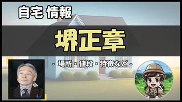 堺正章の自宅はどこ？渋谷区・富ヶ谷の豪邸と湘南の別荘！鎌倉は実家！