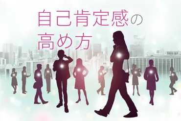 自己肯定感を高めるのに効果的な5つの方法