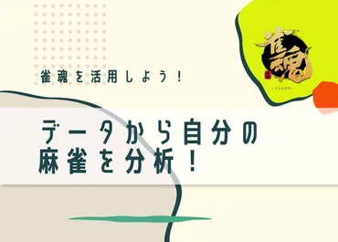 データから自分の麻雀の打ち方や課題を分析！「雀魂」の対戦詳細を見てみよう 