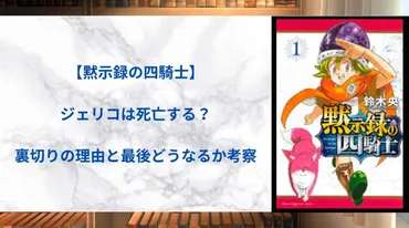 【黙示録の四騎士】ジェリコは死亡する?裏切りの理由と最後どうなるか考察