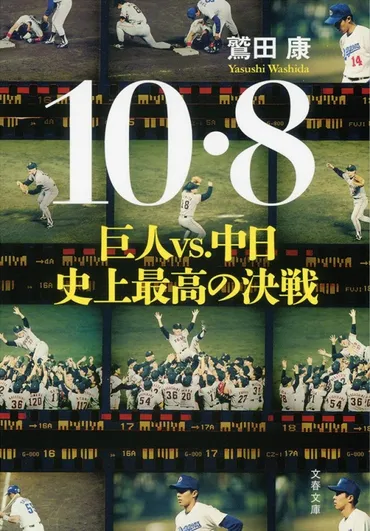 10・8 巨人vs.中日 史上最高の決戦 文春文庫 : 鷲田康 