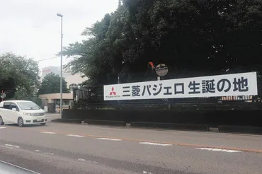 パジェロの町」坂祝に波紋 閉鎖方針、町長「突然でショック」:中日新聞Web