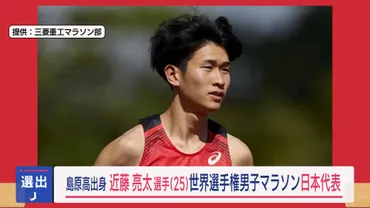 陸上】三菱重工マラソン部の近藤亮太選手（２５）が東京開催・世界選手権の男子マラソン日本代表に選出 