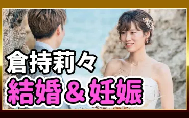 □倉持莉々、結婚＆妊娠！