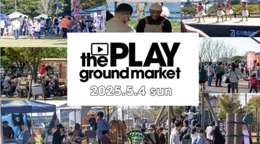 地域交流イベント『the PLAYground market』を千葉県旭市で開催！ 3,000人規模のファミリー向けマルシェ＆ライブ