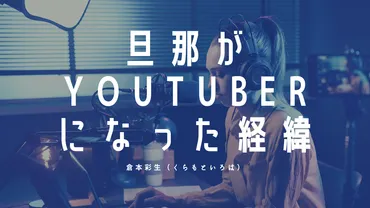 旦那、Youtuberになるってよ 