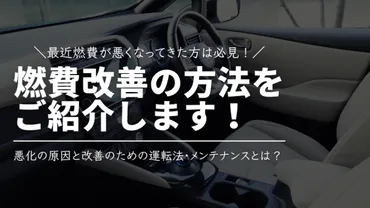 燃費が悪くなってきた…燃費を改善させるには？ 