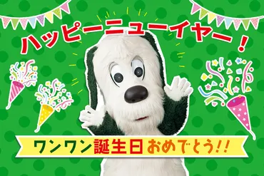 ハッピーニューイヤー&バースデー1月1日は「ワンワン」の誕生日!