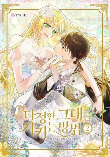 優しいあなたを守る方法ネタバレ